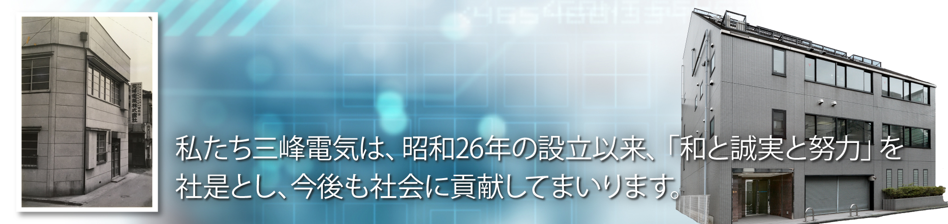 三峰電気について